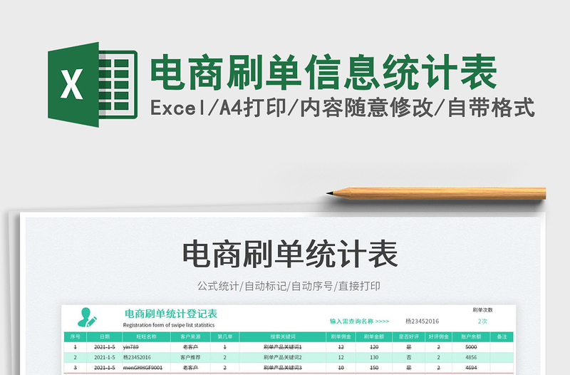 2023電商刷單信息統(tǒng)計(jì)表免費(fèi)下載