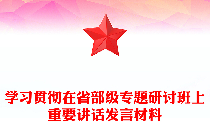 學(xué)習貫徹在省部級專題研討班上重要講話發(fā)言材料