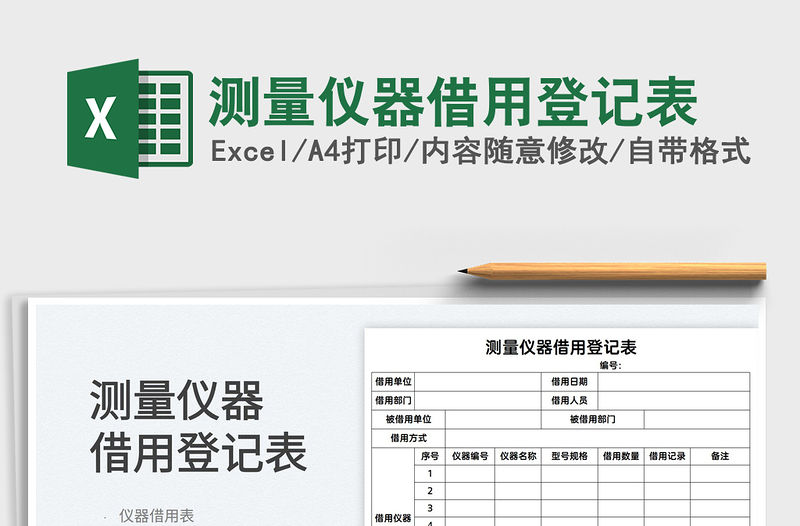 2022測量儀器借用登記表免費下載