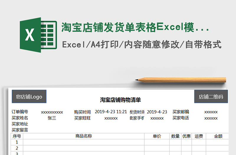 2022淘寶店鋪發(fā)貨單表格Excel模板免費下載