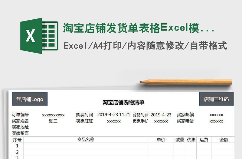 2022淘寶店鋪發(fā)貨單表格Excel模板免費(fèi)下載