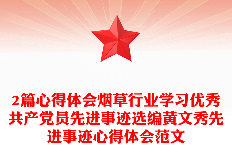 2篇心得體會煙草行業(yè)學(xué)習(xí)優(yōu)秀共產(chǎn)黨員先進(jìn)事跡選編黃文秀先進(jìn)事跡心得體會范文