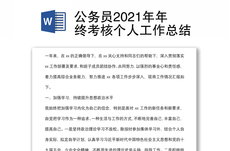 公務(wù)員2021年年終考核個(gè)人工作總結(jié)
