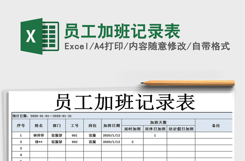 2021年員工加班記錄表