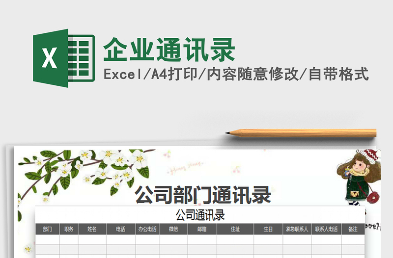 2022企業(yè)通訊錄免費下載