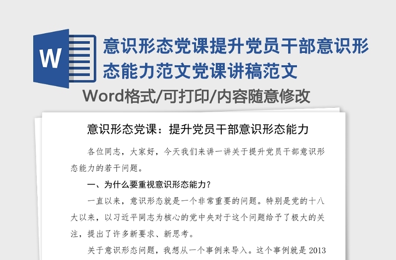 意識(shí)形態(tài)黨課提升黨員干部意識(shí)形態(tài)能力范文黨課講稿范文