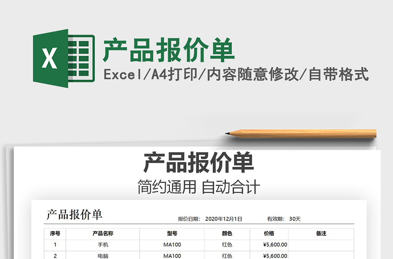 2021年產(chǎn)品報(bào)價(jià)單
