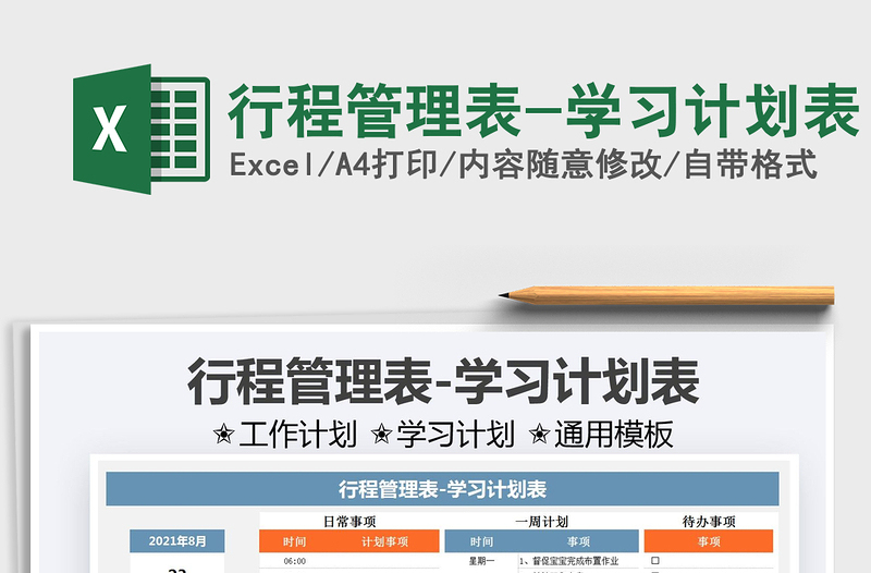 2021行程管理表-学习计划表免费下载