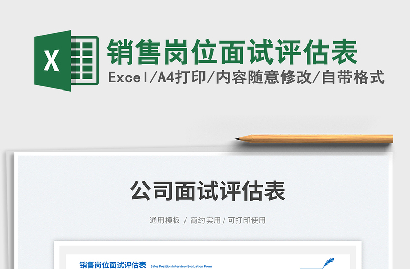 銷售崗位面試評估表免費下載