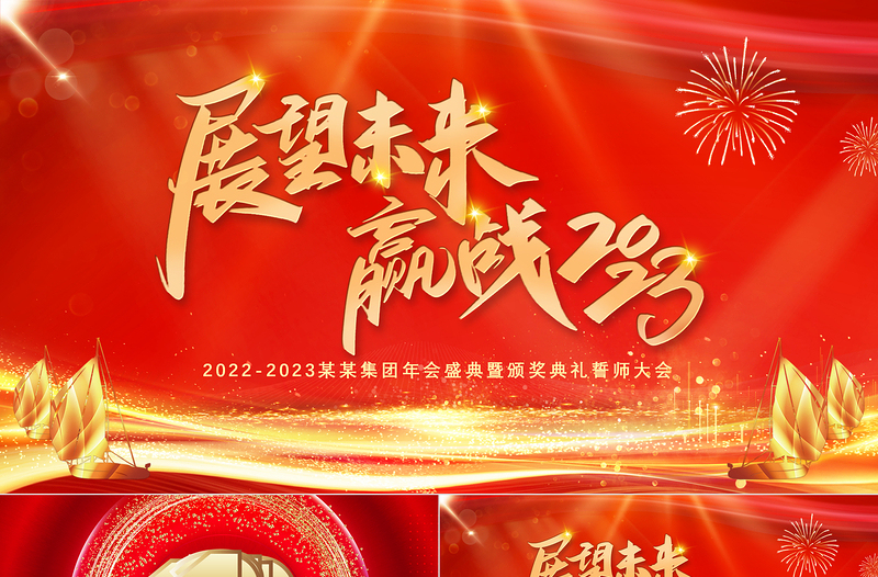 展望未來贏戰(zhàn)2023PPT紅金光效大氣恢弘年度頒獎晚會員工表彰大會模板
