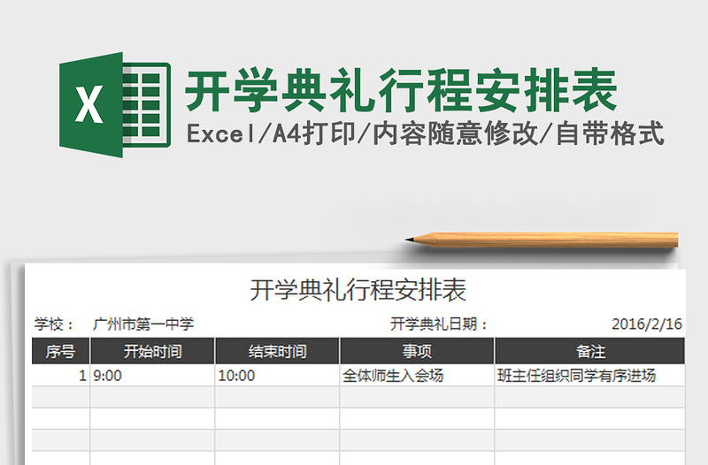 2022开学典礼行程安排表免费下载