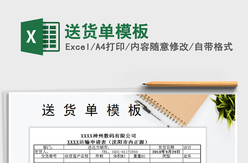 2022年送貨單模板免費(fèi)下載