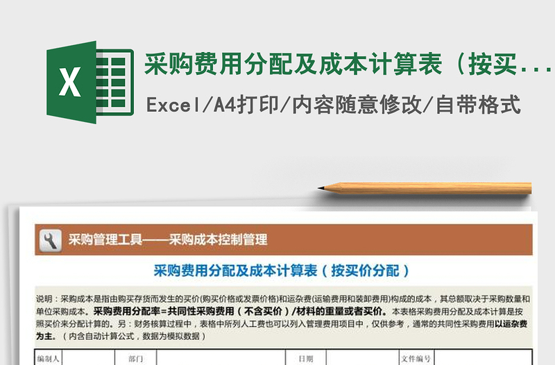 2021年采購費(fèi)用分配及成本計(jì)算表(按買價(jià)分配)免費(fèi)下載