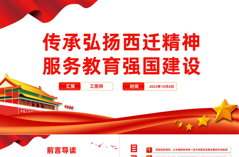 教育強國PPT大氣簡潔傳承弘揚西遷精神服務教育強國建設教育系統黨課課件