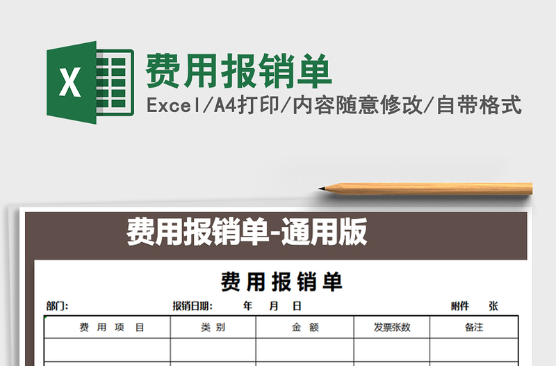 2021年费用报销单