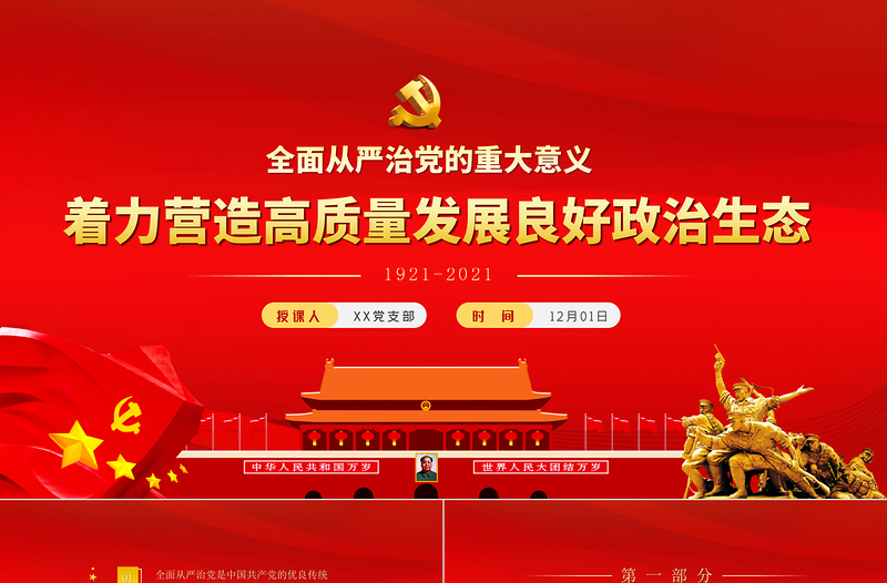 2021充分認(rèn)識(shí)全面從嚴(yán)治黨的重大意義PPT著力營造高質(zhì)量發(fā)展良好政治生態(tài)廉政廉潔黨課下載