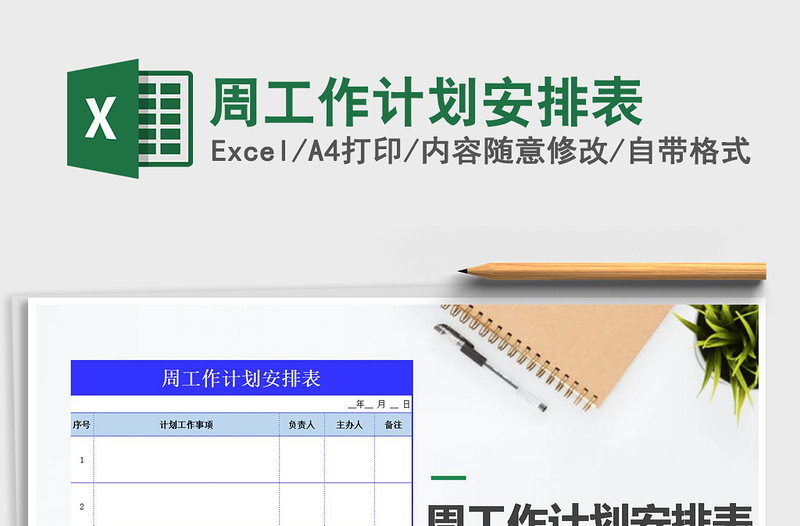 2021年周工作计划安排表免费下载