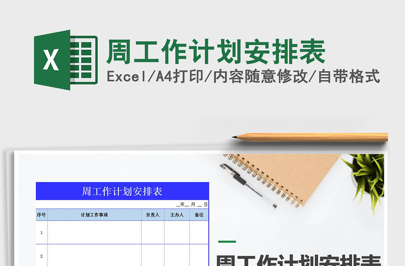 2021年周工作計劃安排表免費下載