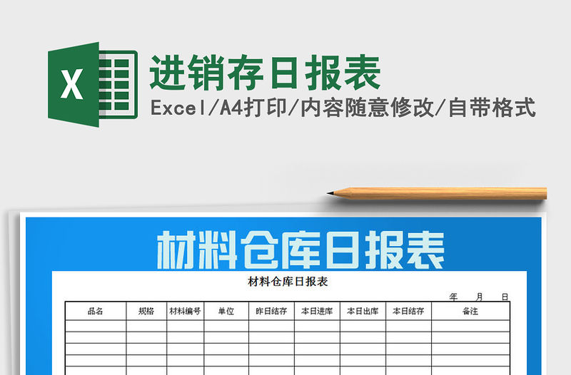 2021年進銷存日報表