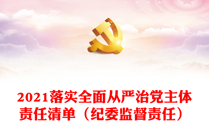 2021落實(shí)全面從嚴(yán)治黨主體責(zé)任清單(紀(jì)委監(jiān)督責(zé)任)