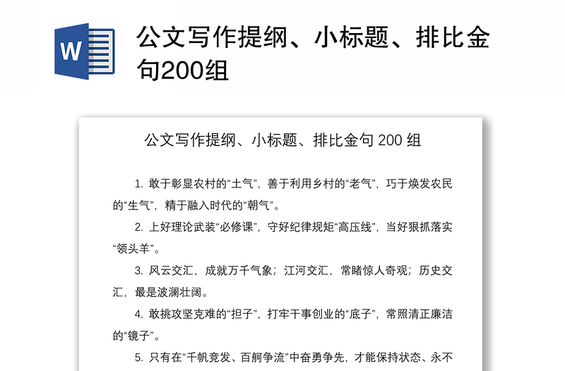 2021公文写作提纲、小标题、排比金句200组