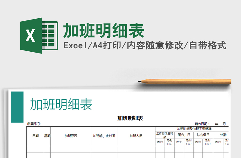 2021年加班明細(xì)表免費(fèi)下載
