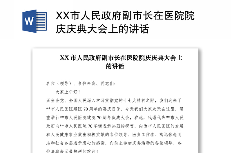 2021XX市人民政府副市長在醫(yī)院院慶慶典大會上的講話