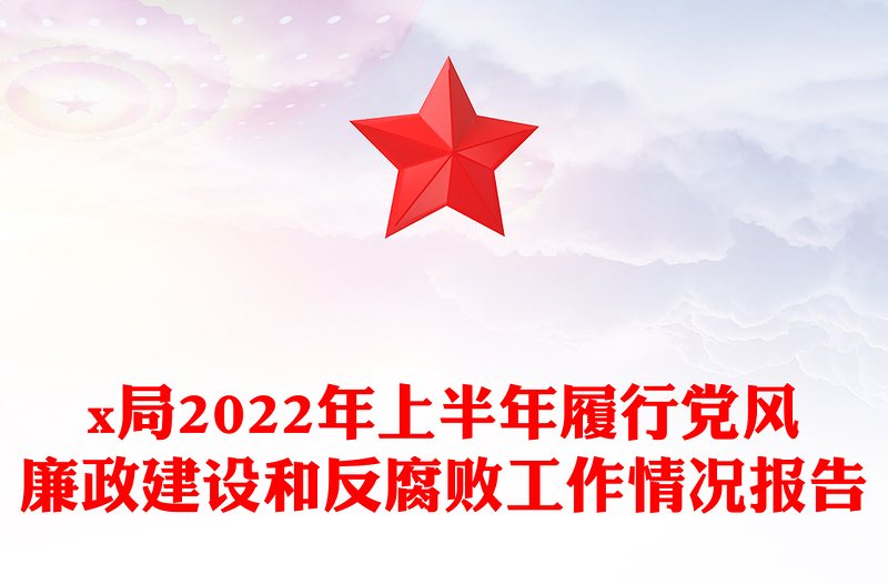 x局2022年上半年履行黨風(fēng)廉政建設(shè)和反腐敗工作情況報告