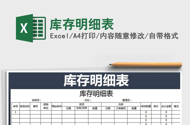 2021年庫存明細(xì)表免費下載