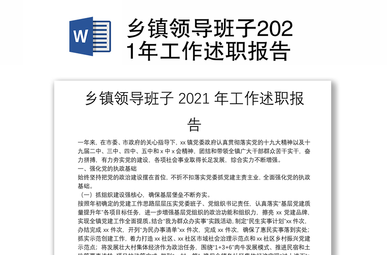 鄉(xiāng)鎮(zhèn)領導班子2021年工作述職報告