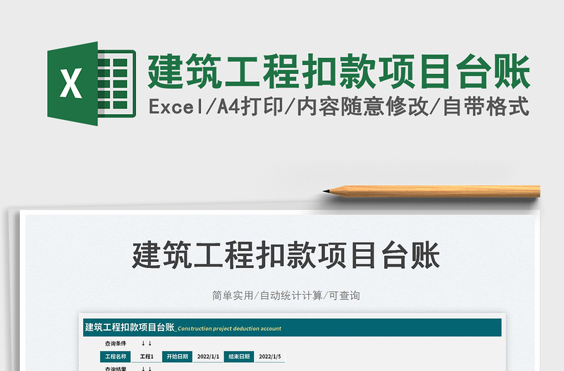 建筑工程扣款項目臺賬