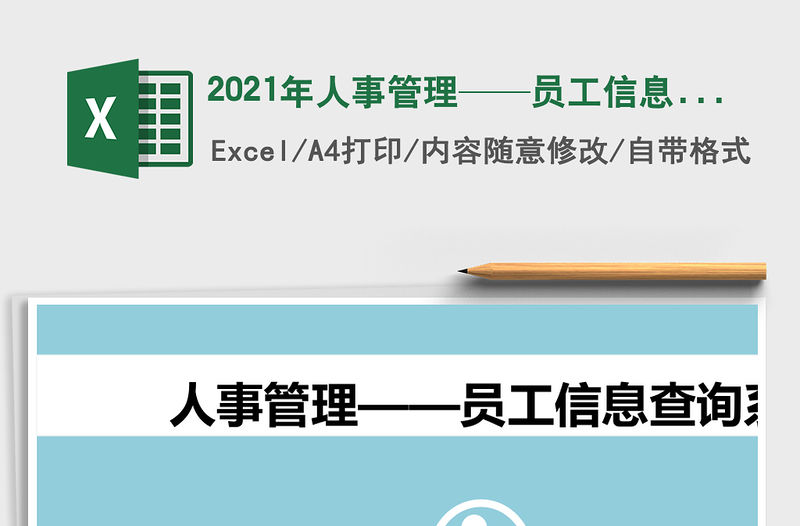 2021年人事管理——員工信息查詢系統