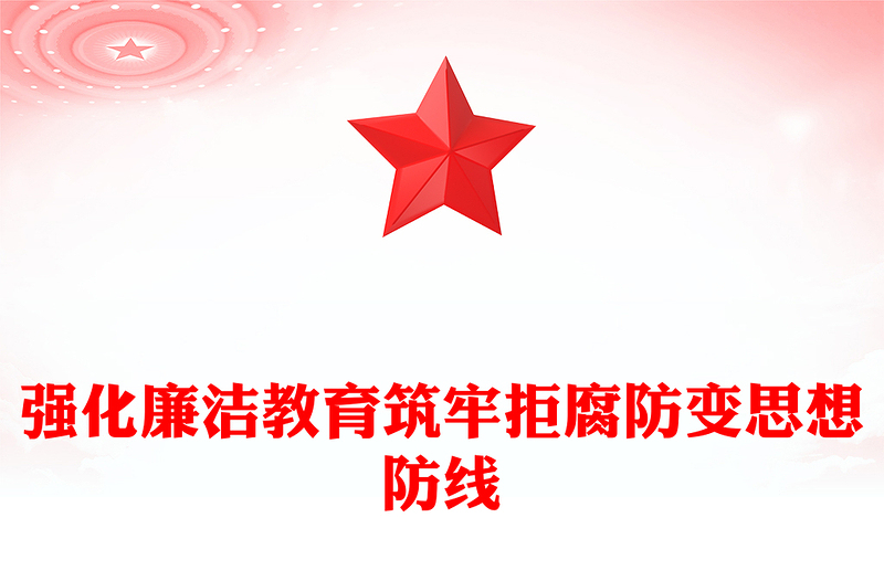 2025強(qiáng)化廉潔教育筑牢拒腐防變思想防線PPT廉政黨課(講稿)