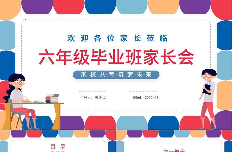 2022六年級畢業(yè)班家長會PPT簡約卡通風(fēng)秋季開學(xué)新學(xué)期家長會課件模板