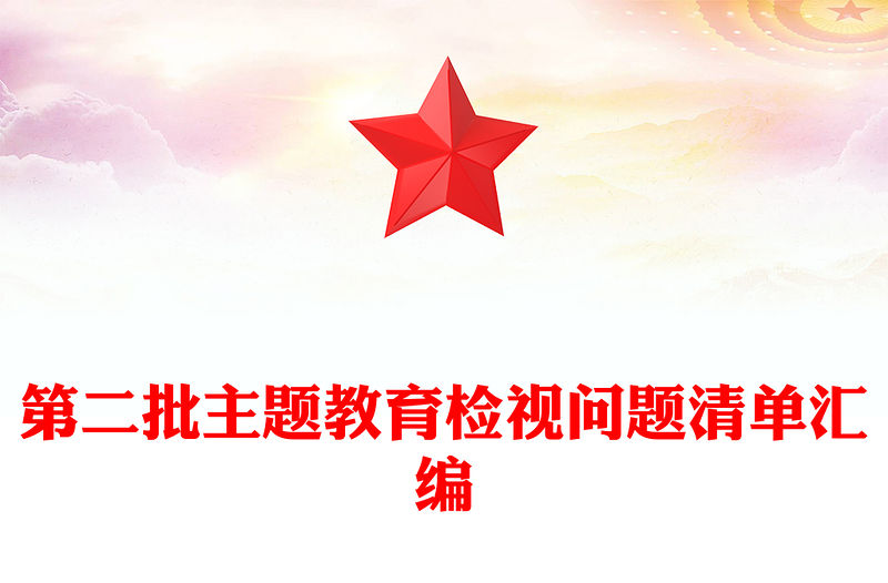 第二批主題教育檢視問題清單匯編