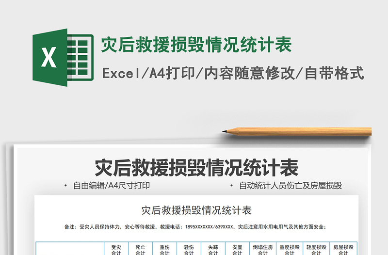 2021災(zāi)后救援損毀情況統(tǒng)計表免費下載