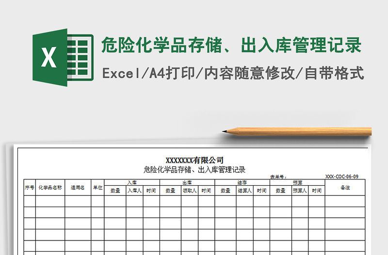 2021年危險化學品存儲、出入庫管理記錄