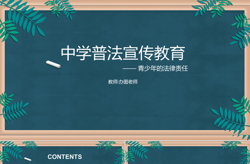 綠色黑板風(fēng)中學(xué)普法宣傳教育法制教育PPT模板