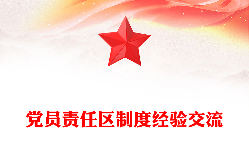 黨員責(zé)任區(qū)制度經(jīng)驗交流