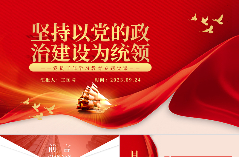 2023堅(jiān)持以黨的政治建設(shè)為統(tǒng)領(lǐng)PPT大氣精美風(fēng)黨員干部學(xué)習(xí)教育專題黨課課件