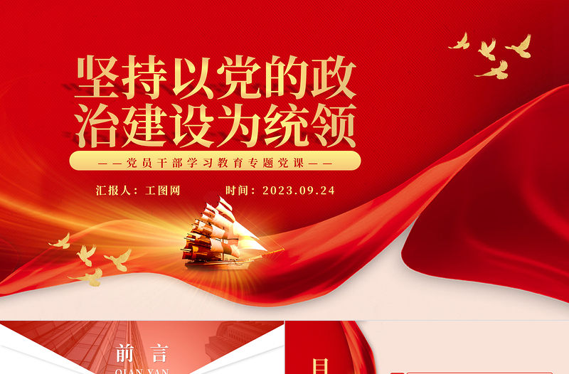 2023堅持以黨的政治建設為統領PPT大氣精美風黨員干部學習教育專題黨課課件