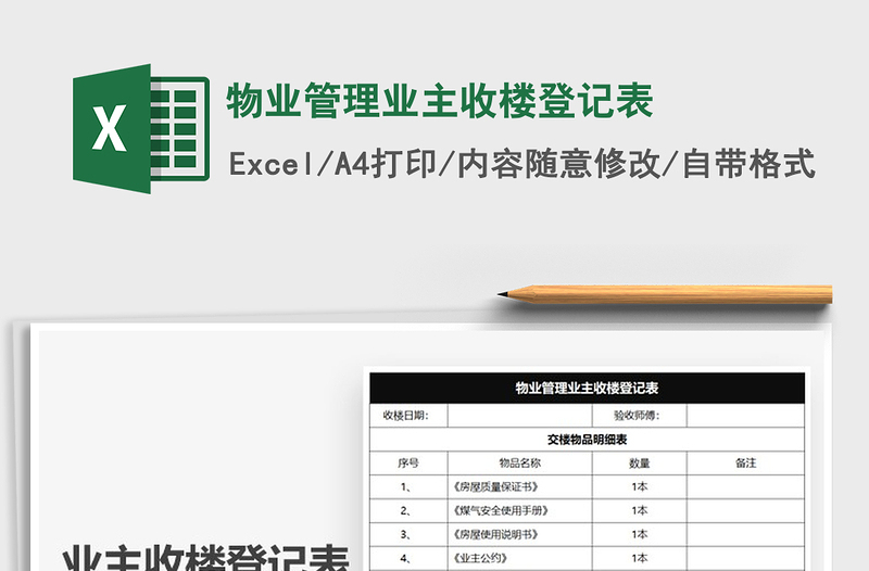 2021年物業(yè)管理業(yè)主收樓登記表
