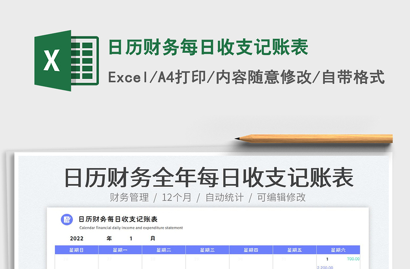 2022日歷財(cái)務(wù)每日收支記賬表免費(fèi)下載
