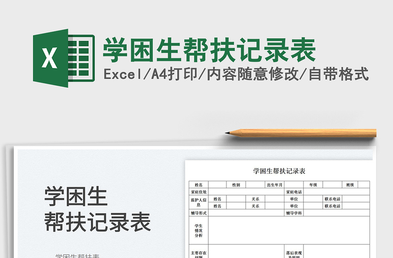 2022学困生帮扶记录表免费下载