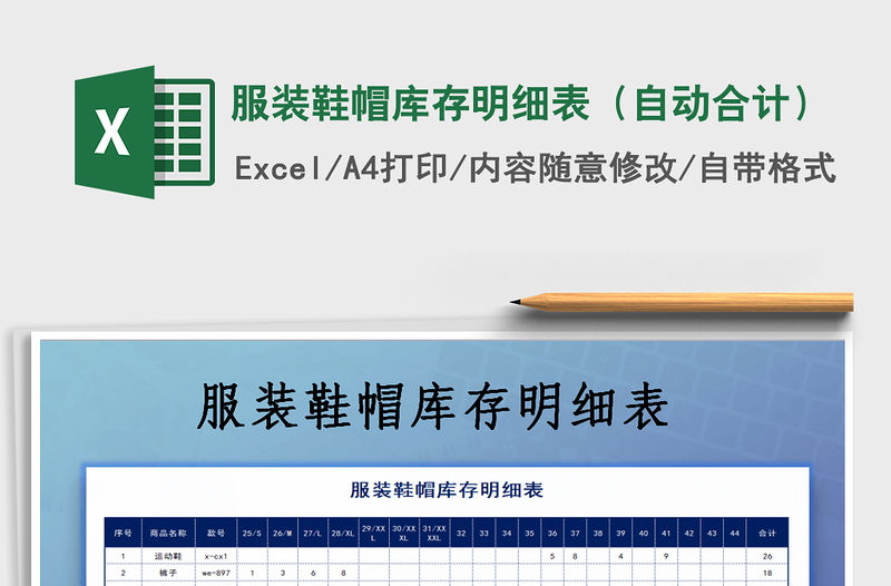 2021年服裝鞋帽庫存明細表（自動合計）