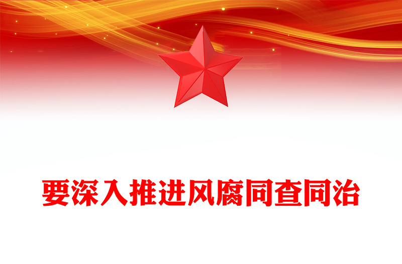 精品要深入推進(jìn)風(fēng)腐同查同治黨風(fēng)廉政PPT課件下載(講稿)