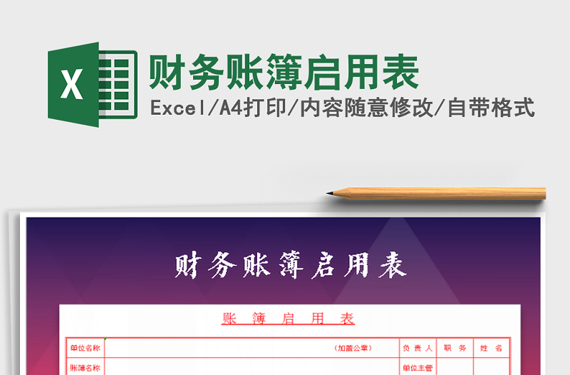 2022年財(cái)務(wù)賬簿啟用表免費(fèi)下載