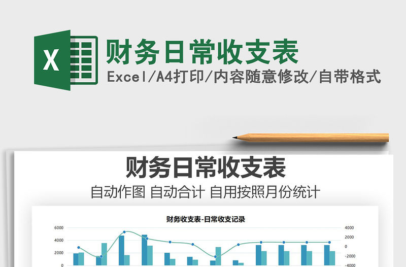 2021年財務日常收支表