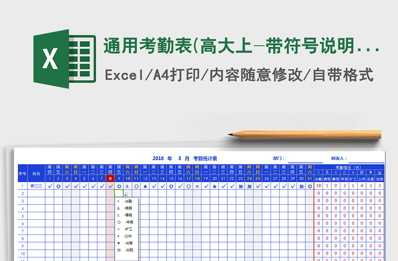 2021年通用考勤表(高大上-带符号说明-当日-周末清晰标识)免费下载