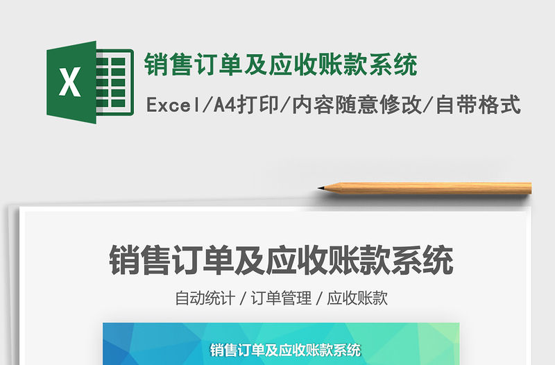 2021銷售訂單及應收賬款系統免費下載
